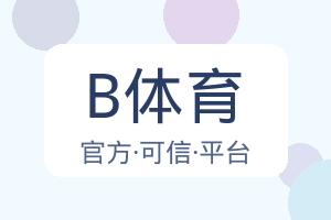 B体育 配图